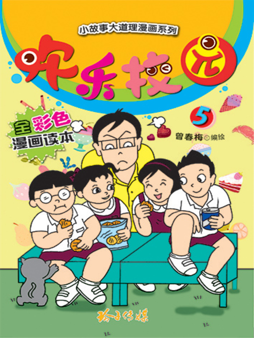 Cover image for 欢乐校园5